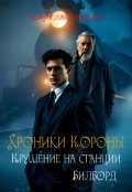 Обложка книги "Хроники Короны. Крушение на станции Билборд."