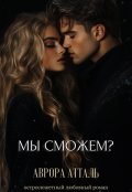 Обложка книги "Мы сможем? "