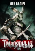 Обложка книги "Травоядный. Том 1"