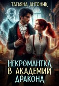 Обложка книги "Некромантка в академии дракона"