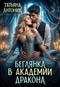 Обложка книги "Беглянка в академии дракона"