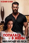 Обложка книги "Попалась в жены. Миллионер из леса"