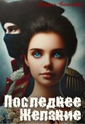 Обложка книги "Последнее желание"