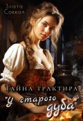 Обложка книги "Тайна трактира "У старого дуба""