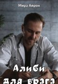 Обложка книги "Алиби для врага "