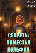 Обложка книги "Секреты поместья Вольфов"