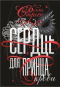 Обложка книги "Сердце для принца крови"