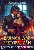 Обложка книги "Ведьма для ректора, или контракт с Чудовищем"