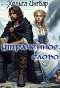 Обложка книги "Утраченное Слово"