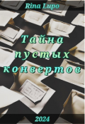 Обложка книги "Тайна пустых конвертов "