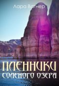 Обложка книги "Пленники Соленого озера"