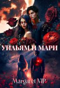 Обложка книги "Уильям и Мари"