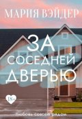 Обложка книги "За соседней дверью"