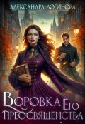 Обложка книги "Воровка Его преосвященства"