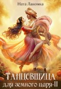 Обложка книги "Танцовщица для земного царя-2"