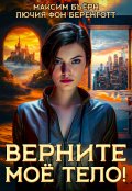 Обложка книги "Верните мое тело!"