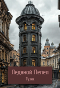 Обложка книги "Ледяной пепел "