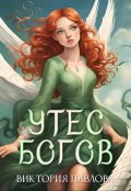 Обложка книги "Утес Богов"