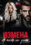 Обложка книги "Измена. Я тебя не знаю."