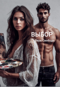 Обложка книги "Выбор"