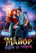 Обложка книги "Майор ведьме не товарищ"