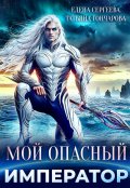 Обложка книги "Мой опасный император"