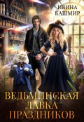 Обложка книги "Ведьминская лавка праздников"