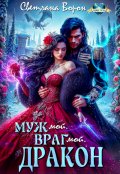 Обложка книги "Муж мой. Враг мой. Дракон"