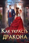 Обложка книги "Как украсть дракона"