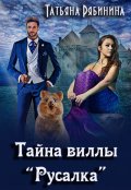 Обложка книги "Тайна виллы "Русалка""