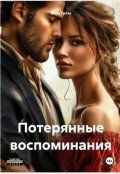 Обложка книги "Потерянные воспоминания."