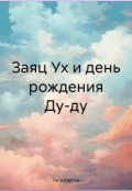 Обложка книги "Заяц Ух и день рождения Ду-ду"