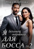 Обложка книги "Я деловой партнер Для Босса "