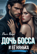 Обложка книги "Дочь босса и её нянька "