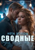 Обложка книги "Сводные. Отдай сердце врагу"