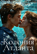 Обложка книги "Колония "Атланта""