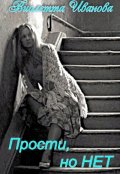 Обложка книги "Прости, но Нет"