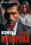 Обложка книги "Измена. Моя (не) покорная"