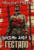 Обложка книги "Восемь дней в гестапо"