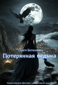 Обложка книги "Потерянная ведьма"