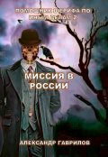 Обложка книги "Помощник шерифа по иным делам. Миссия в Росии"