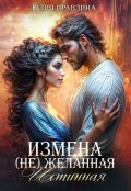 Обложка книги "Измена. (не) Желанная истинная"