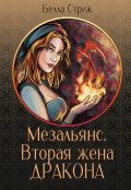 Обложка книги "Мезальянс. Вторая жена дракона"