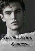 Обложка книги "Прости меня, Каттен."