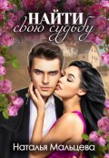 Обложка книги "Найти свою судьбу. Бонус к Мой белый свет"