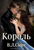 Обложка книги "Король "