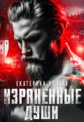 Обложка книги "Израненные души"