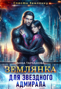 Обложка книги "Землянка для звездного адмирала"