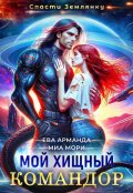 Обложка книги "Мой Хищный Командор "