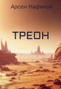 Обложка книги "Треон"